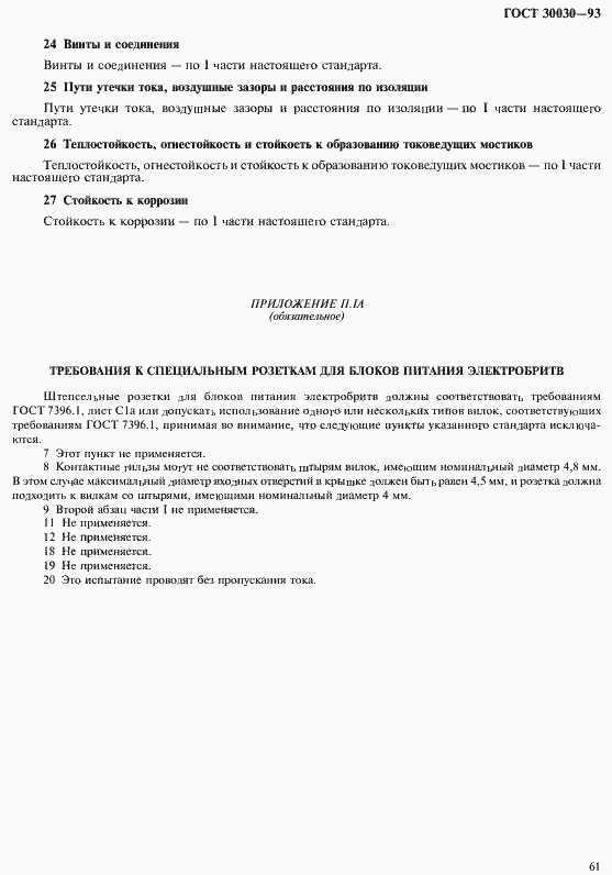 Страница 68 ГОСТ 30030-93