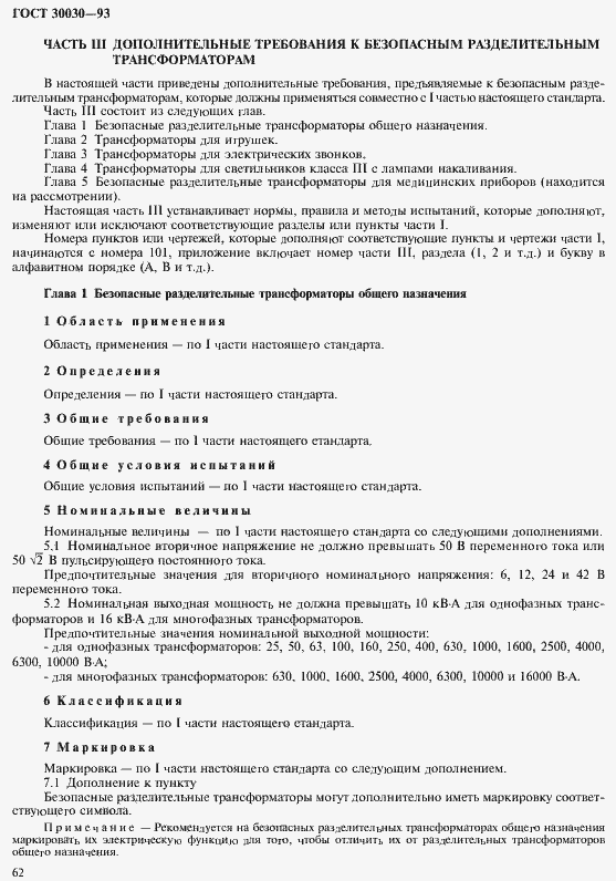 Страница 69 ГОСТ 30030-93