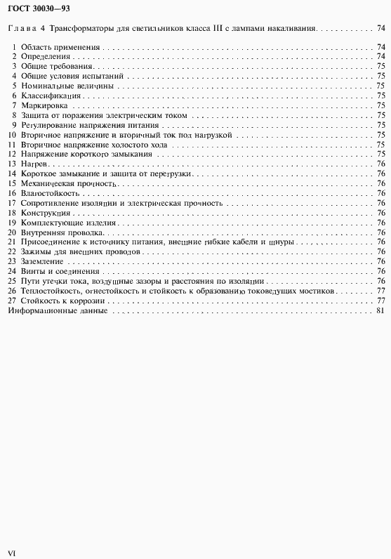 Страница 7 ГОСТ 30030-93