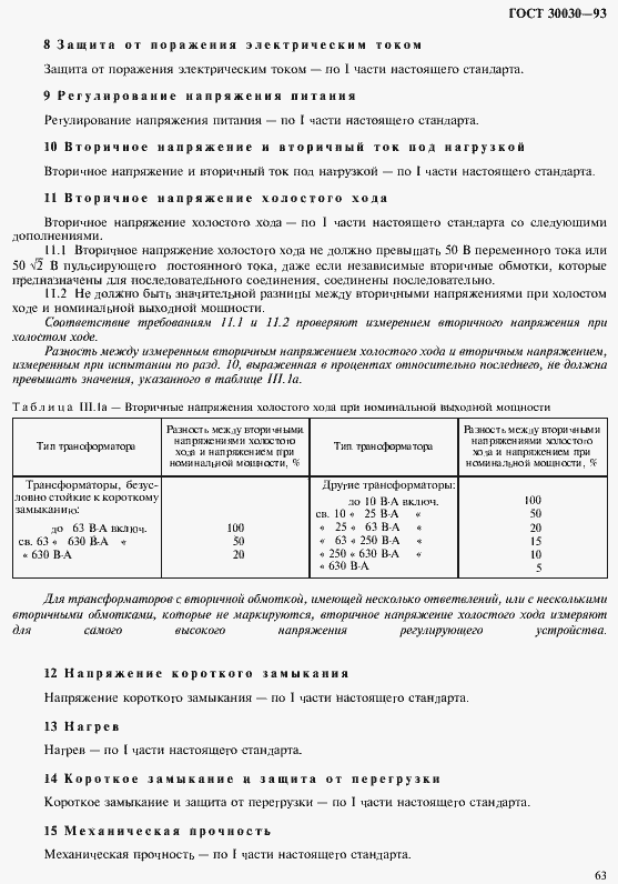 Страница 70 ГОСТ 30030-93