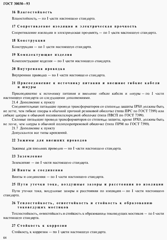 Страница 71 ГОСТ 30030-93