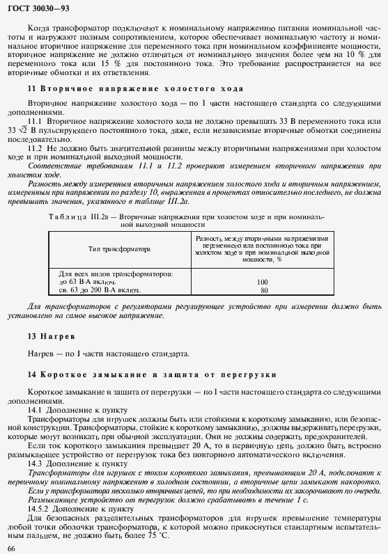 Страница 73 ГОСТ 30030-93