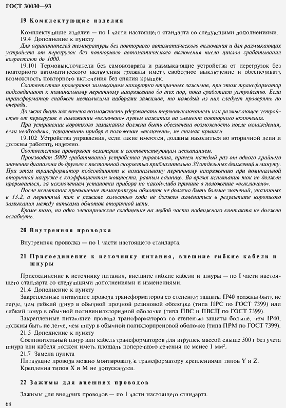 Страница 75 ГОСТ 30030-93