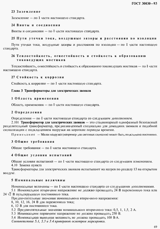 Страница 76 ГОСТ 30030-93