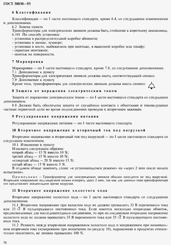 Страница 77 ГОСТ 30030-93