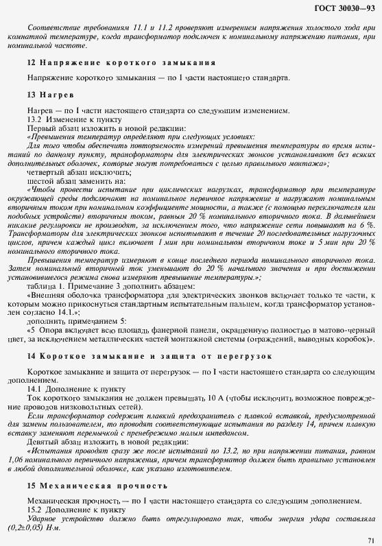Страница 78 ГОСТ 30030-93