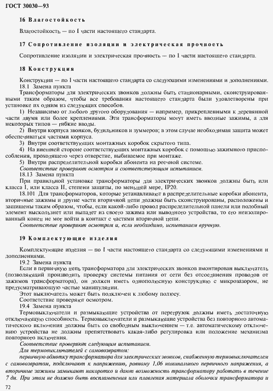 Страница 79 ГОСТ 30030-93