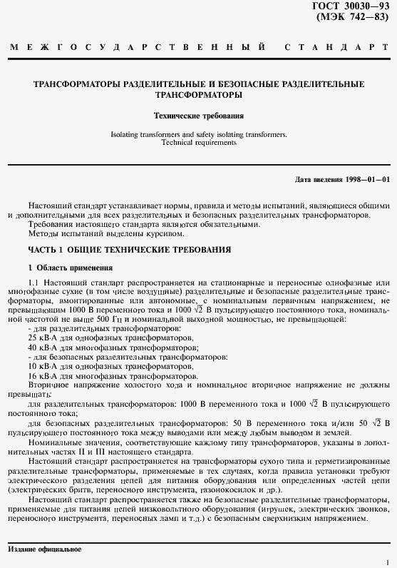 Страница 8 ГОСТ 30030-93