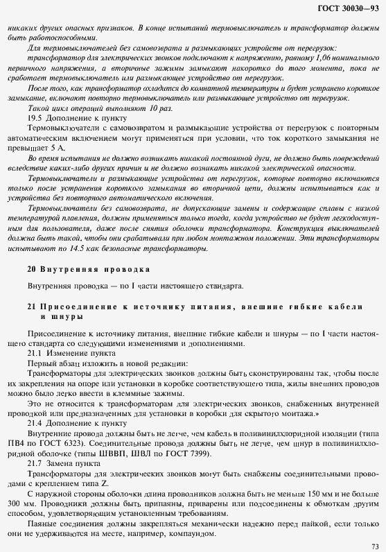 Страница 80 ГОСТ 30030-93