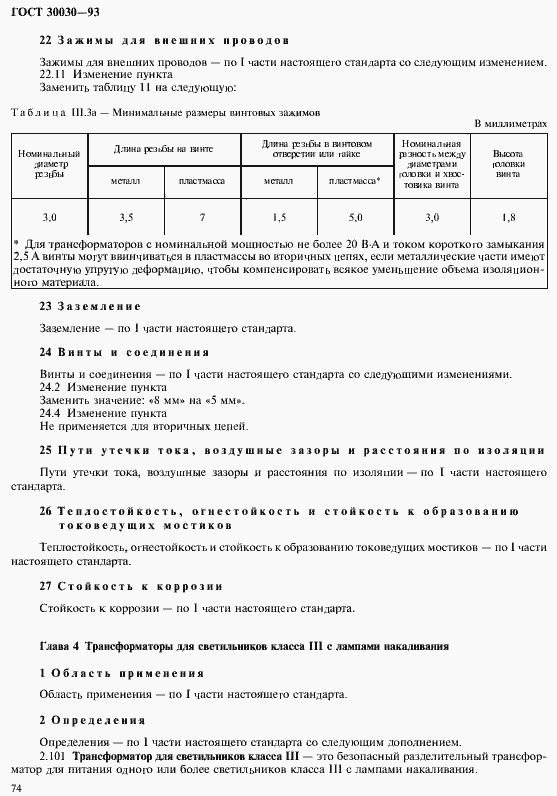 Страница 81 ГОСТ 30030-93