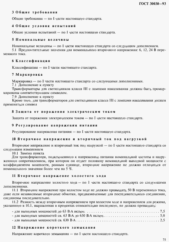 Страница 82 ГОСТ 30030-93