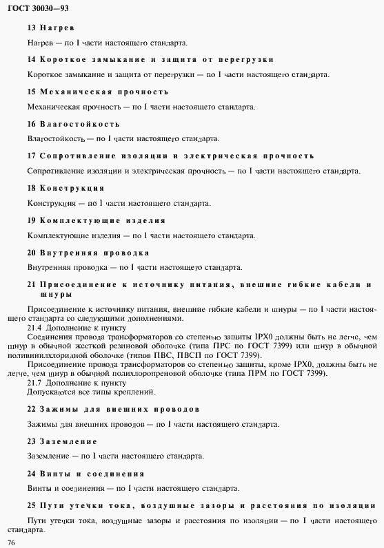 Страница 83 ГОСТ 30030-93