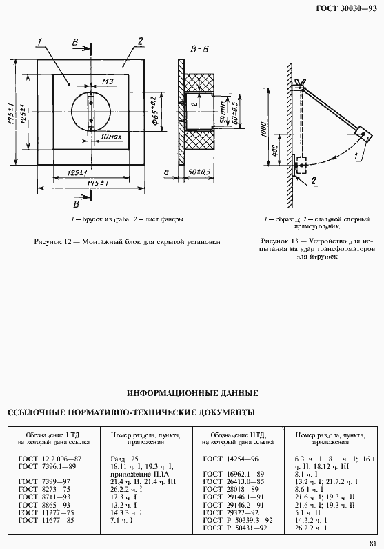 Страница 88 ГОСТ 30030-93