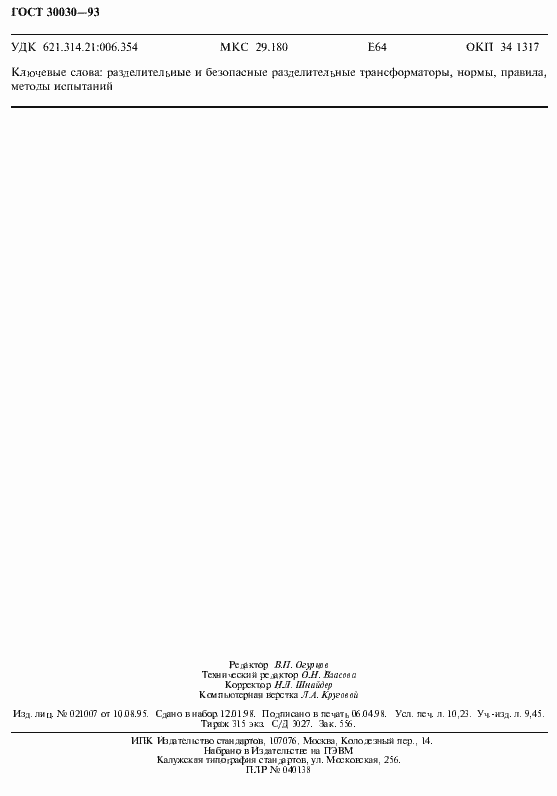 Страница 89 ГОСТ 30030-93