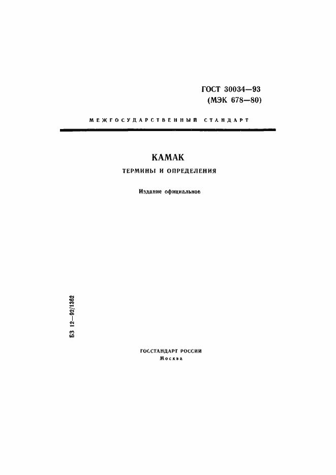 Страница 1 ГОСТ 30034-93