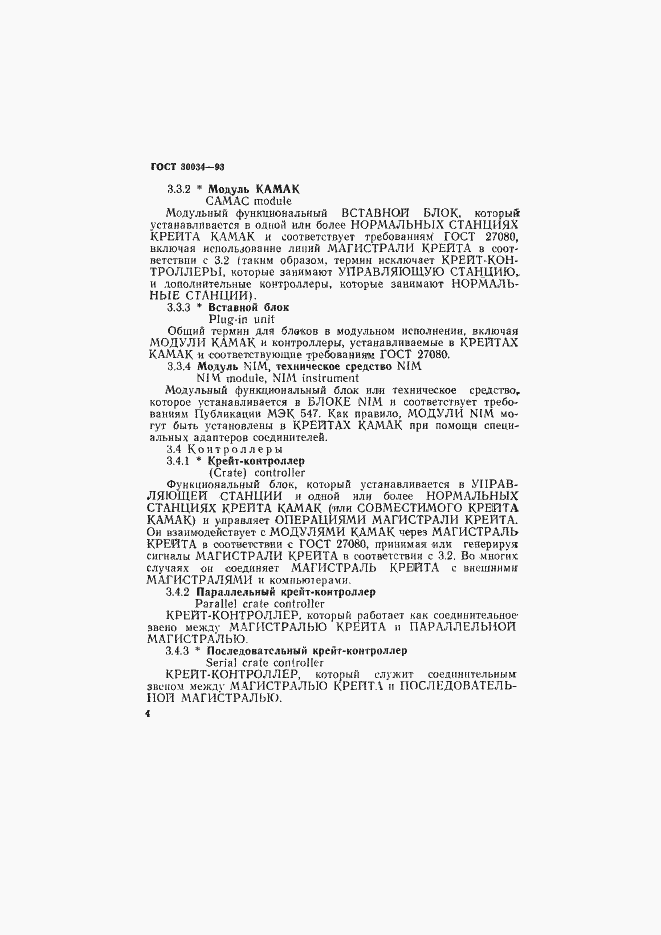 Страница 11 ГОСТ 30034-93