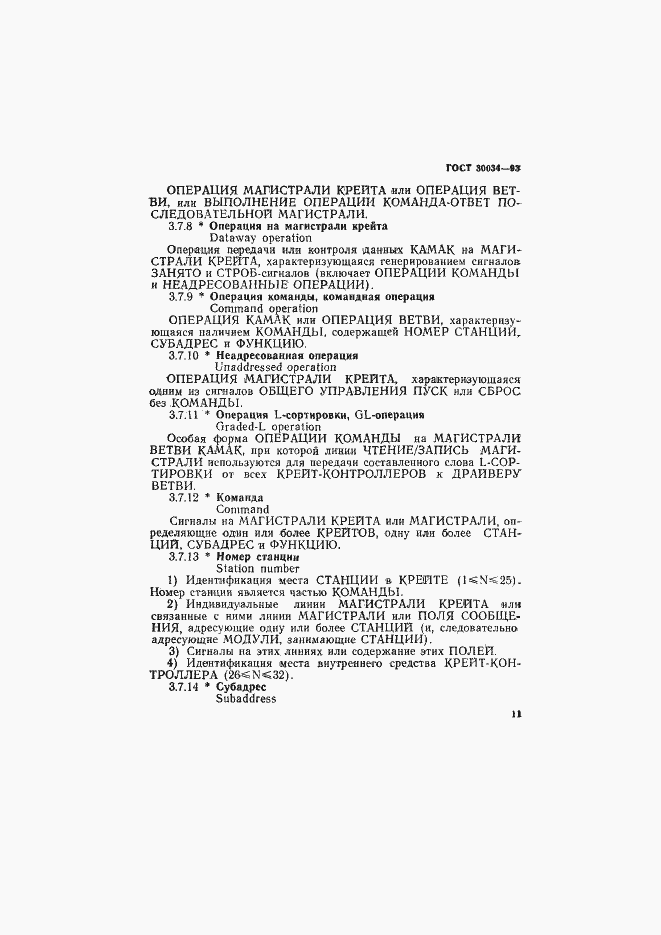 Страница 18 ГОСТ 30034-93