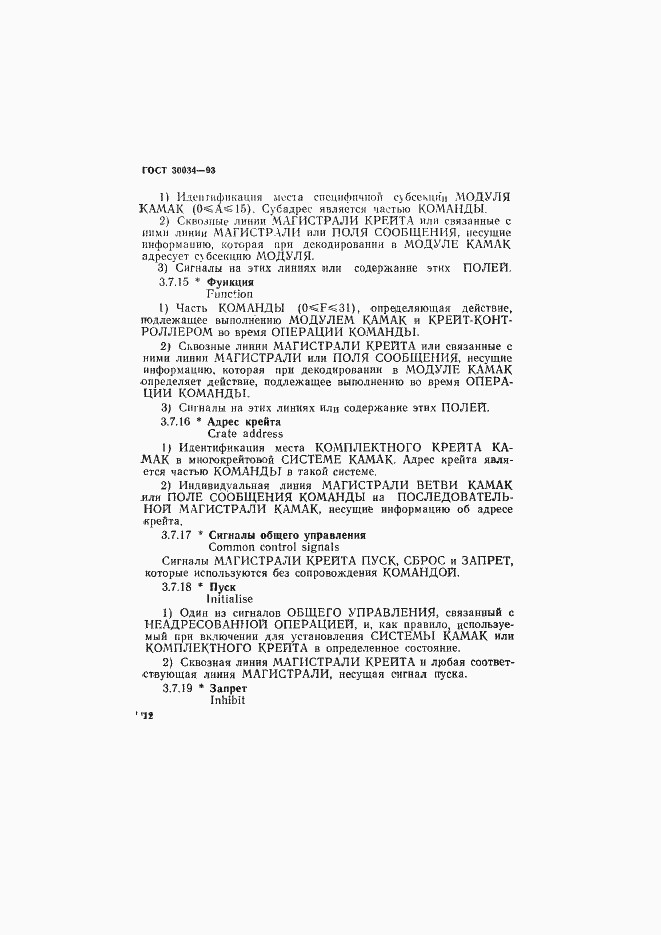 Страница 19 ГОСТ 30034-93