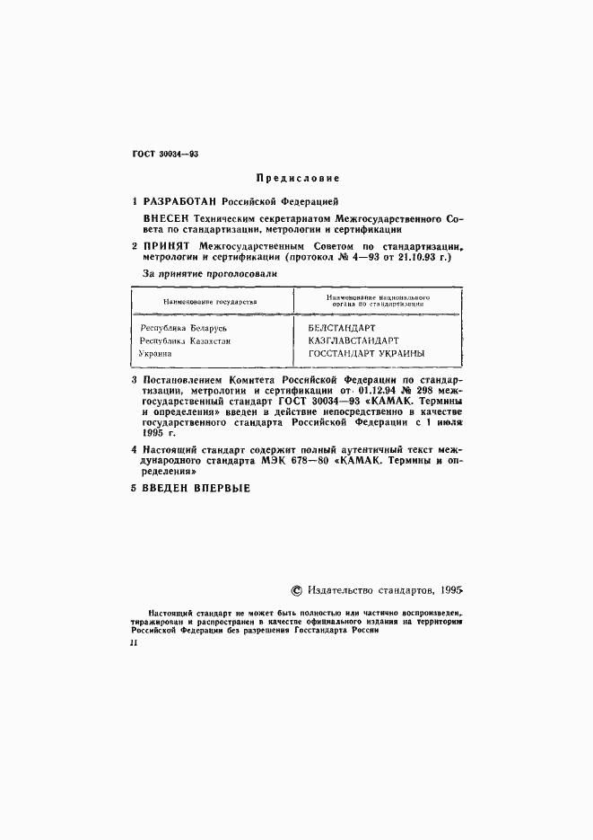 Страница 2 ГОСТ 30034-93