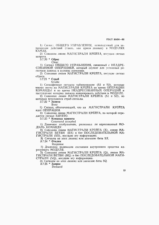 Страница 20 ГОСТ 30034-93