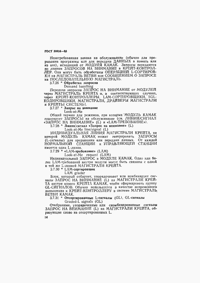 Страница 21 ГОСТ 30034-93