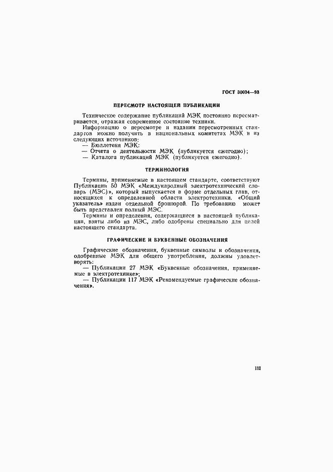 Страница 3 ГОСТ 30034-93