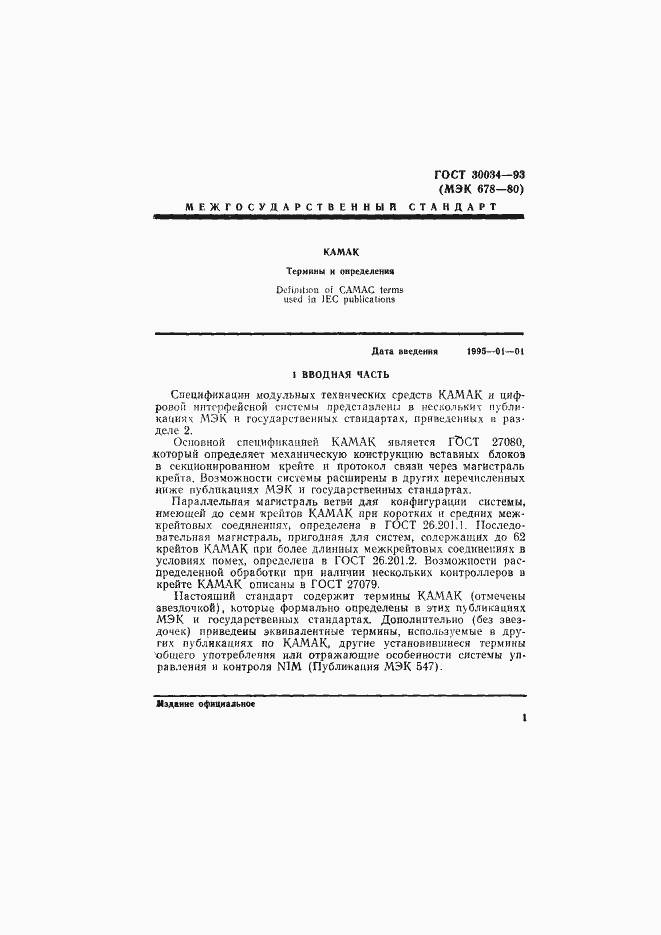 Страница 8 ГОСТ 30034-93