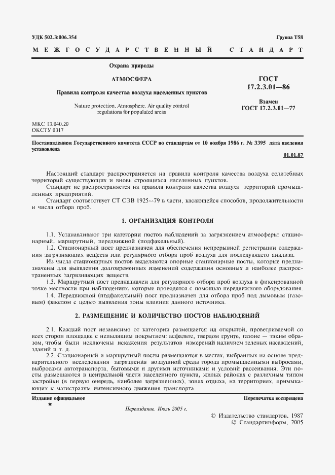 Страница 2 ГОСТ 17.2.3.01-86