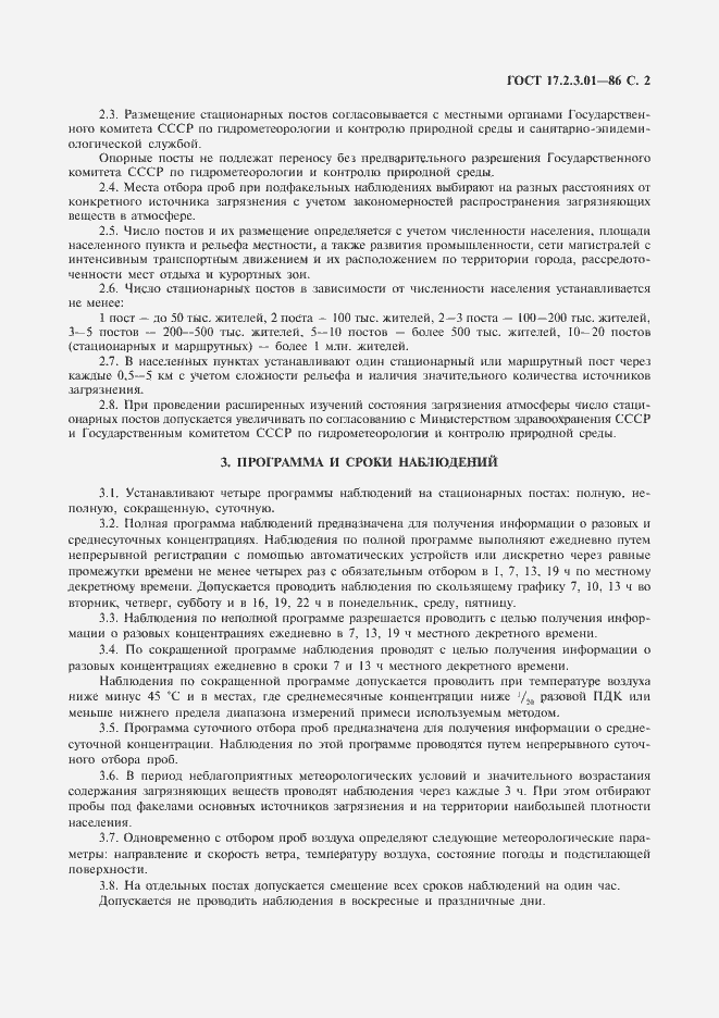 Страница 3 ГОСТ 17.2.3.01-86