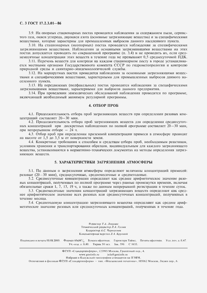 Страница 4 ГОСТ 17.2.3.01-86