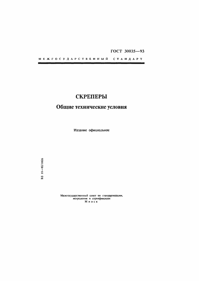 Страница 1 ГОСТ 30035-93