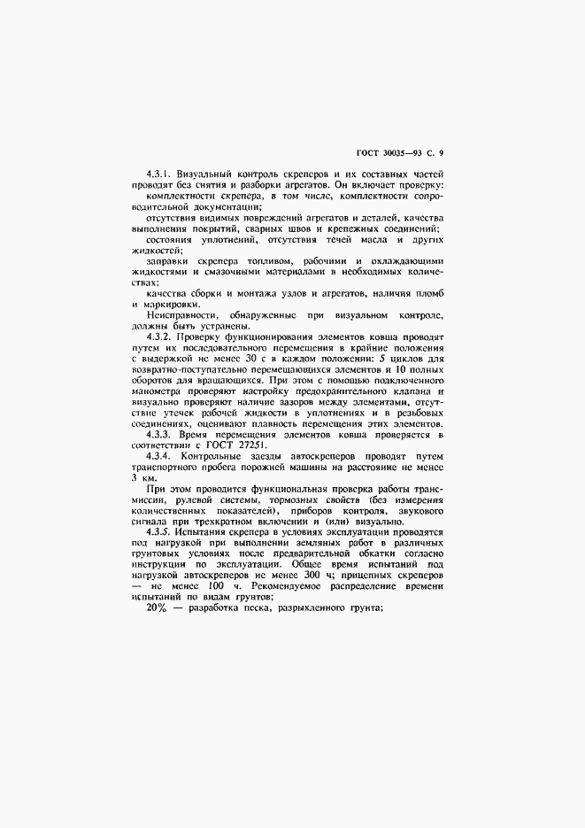 Страница 10 ГОСТ 30035-93