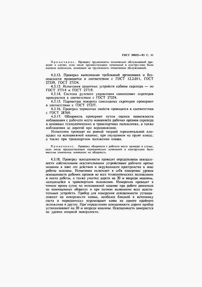 Страница 12 ГОСТ 30035-93