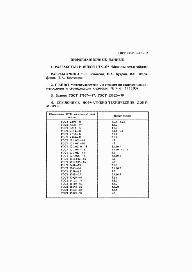 Страница 16 ГОСТ 30035-93