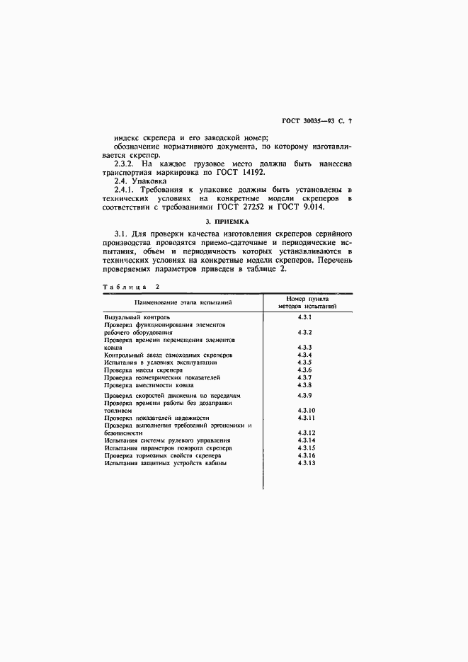 Страница 8 ГОСТ 30035-93