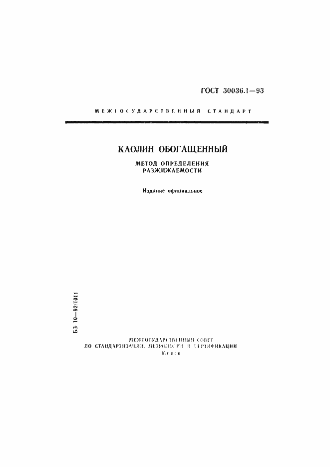 Страница 1 ГОСТ 30036.1-93