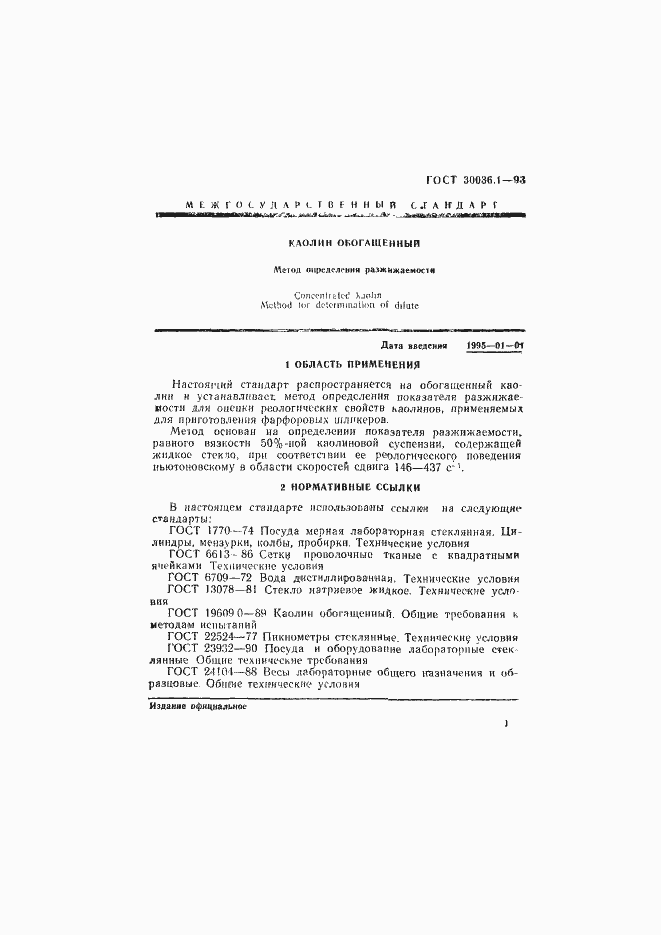 Страница 4 ГОСТ 30036.1-93