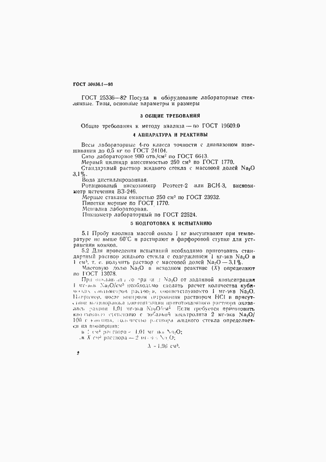 Страница 5 ГОСТ 30036.1-93