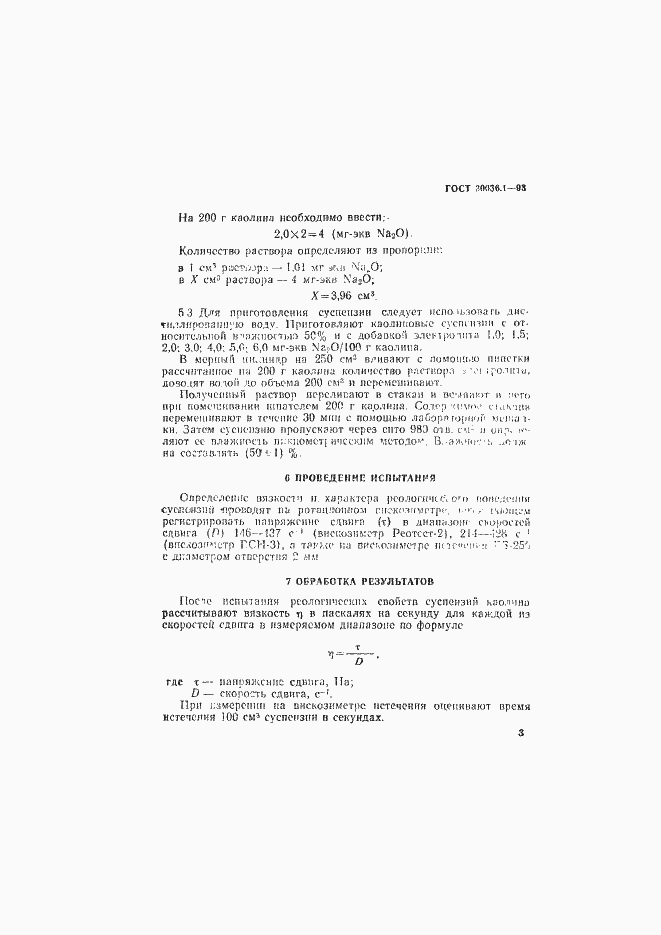 Страница 6 ГОСТ 30036.1-93