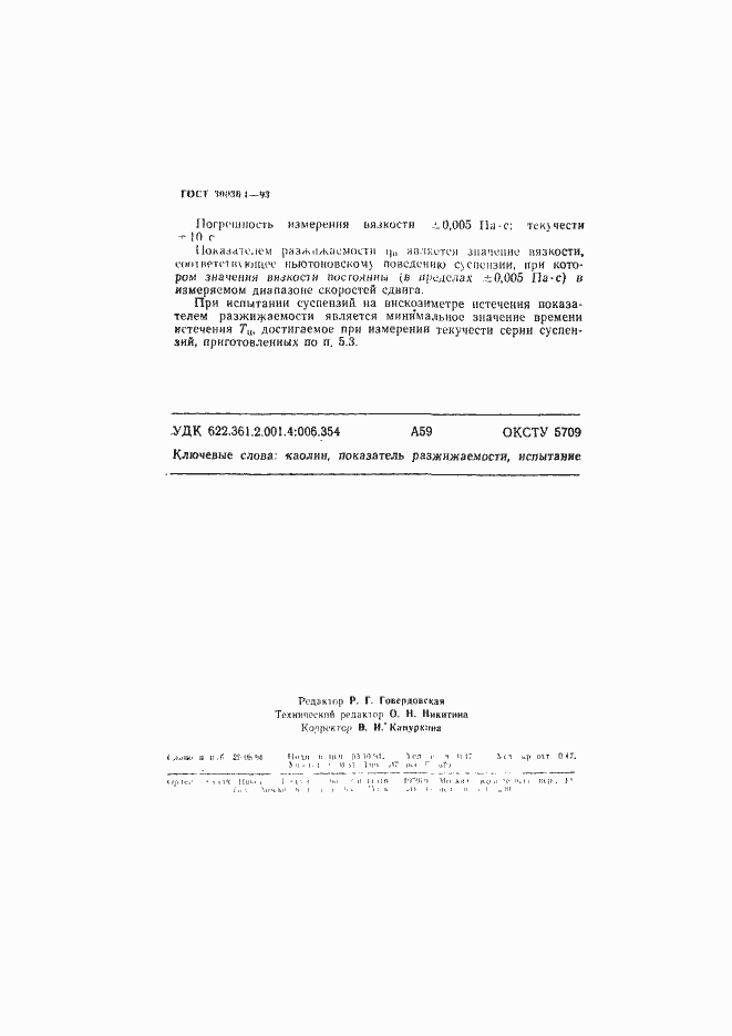 Страница 7 ГОСТ 30036.1-93