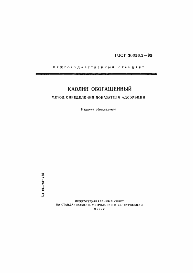 Страница 1 ГОСТ 30036.2-93