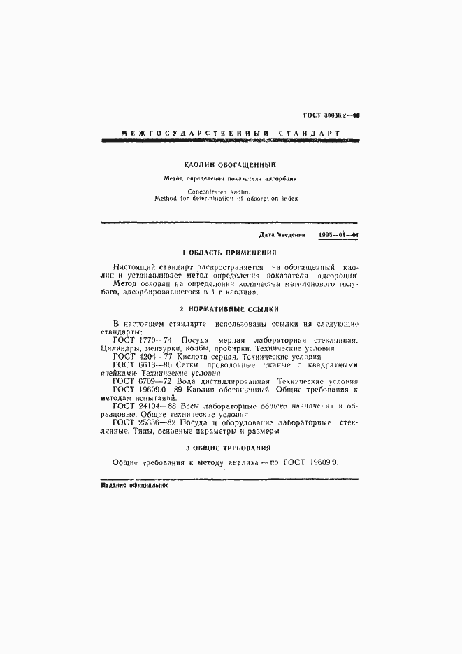Страница 4 ГОСТ 30036.2-93