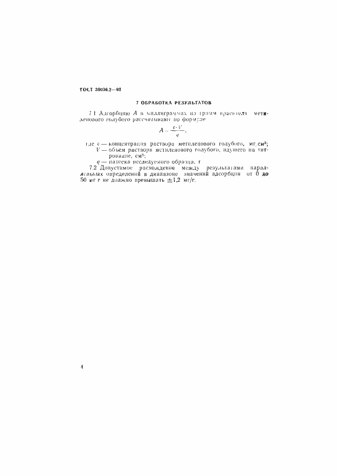 Страница 7 ГОСТ 30036.2-93