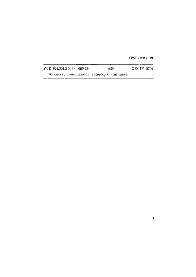 Страница 8 ГОСТ 30036.2-93