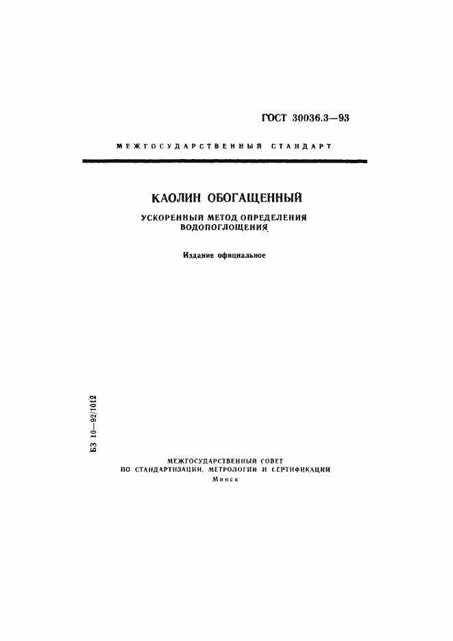 Страница 1 ГОСТ 30036.3-93