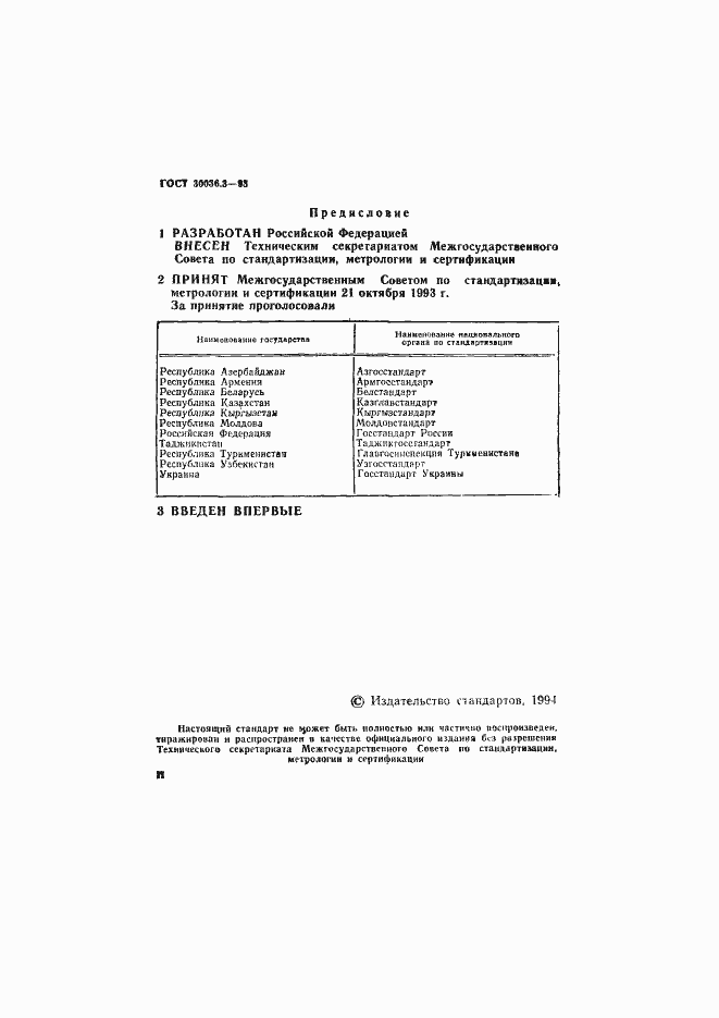Страница 2 ГОСТ 30036.3-93