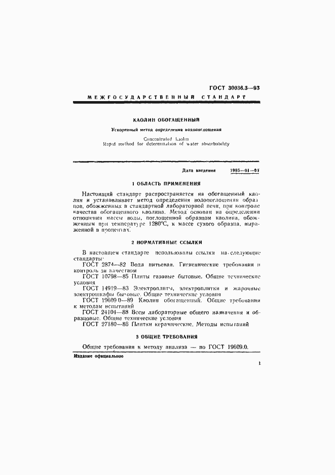 Страница 4 ГОСТ 30036.3-93