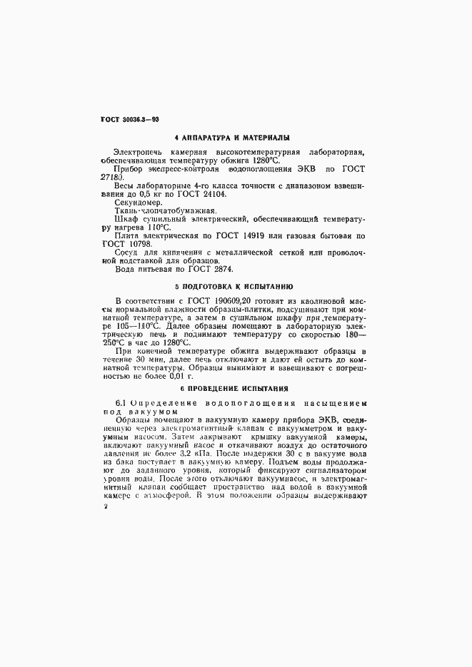 Страница 5 ГОСТ 30036.3-93
