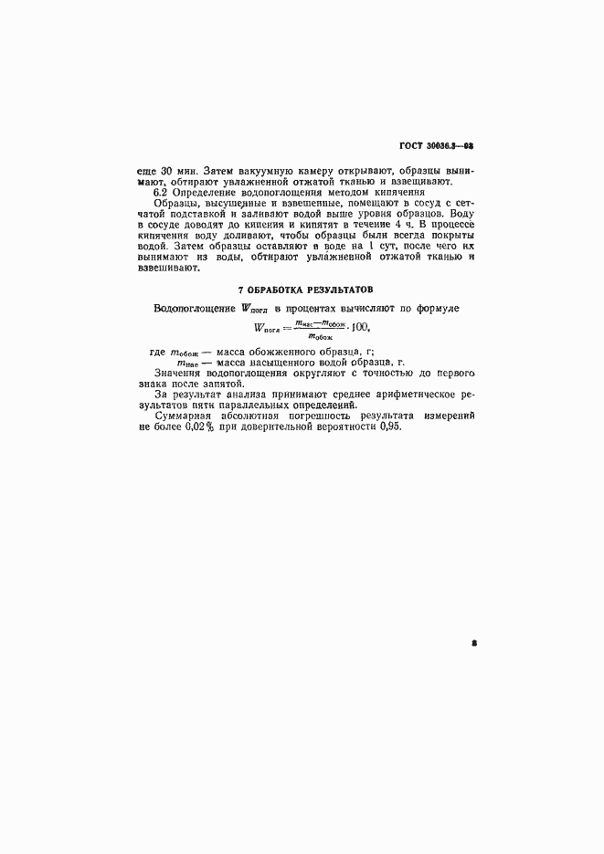 Страница 6 ГОСТ 30036.3-93