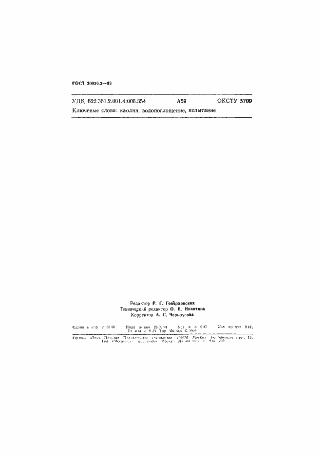 Страница 7 ГОСТ 30036.3-93